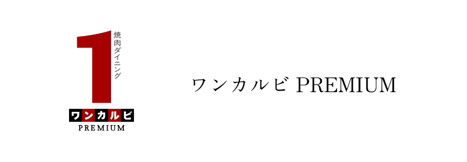 ワンカルビ PREMIUM