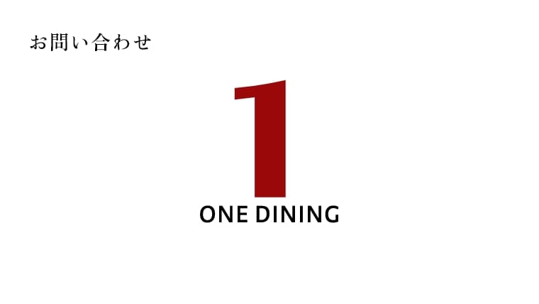 ONE DINING お問い合わせ