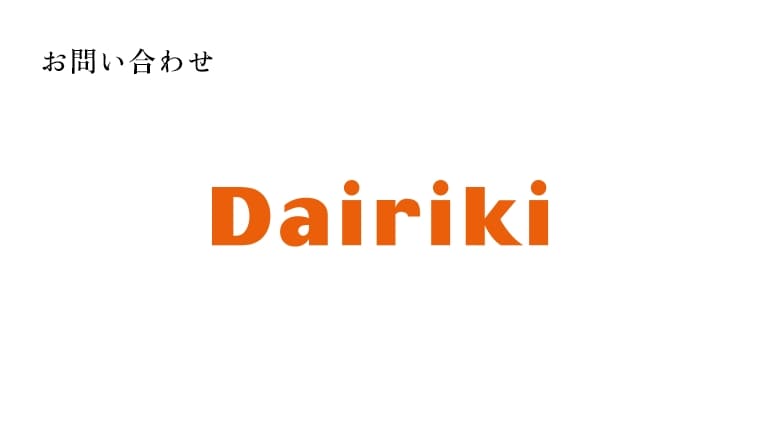 Dairiki お問い合わせ