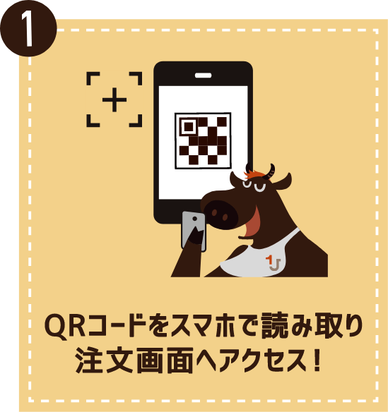 1 QRコードをスマホで読み取り注文画面へアクセス！