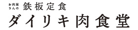 鉄板定食 ダイリキ肉食堂