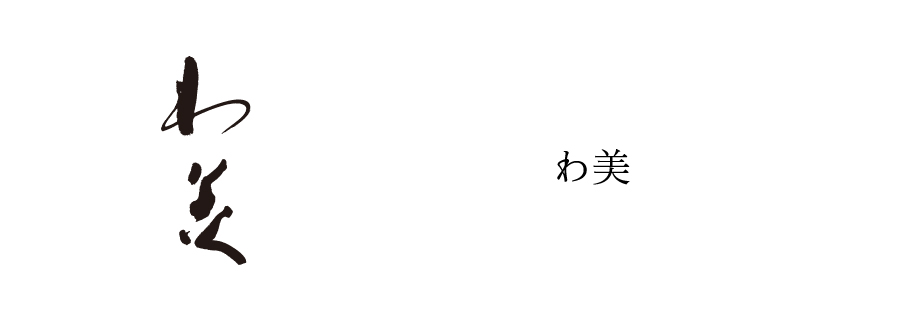 わ美